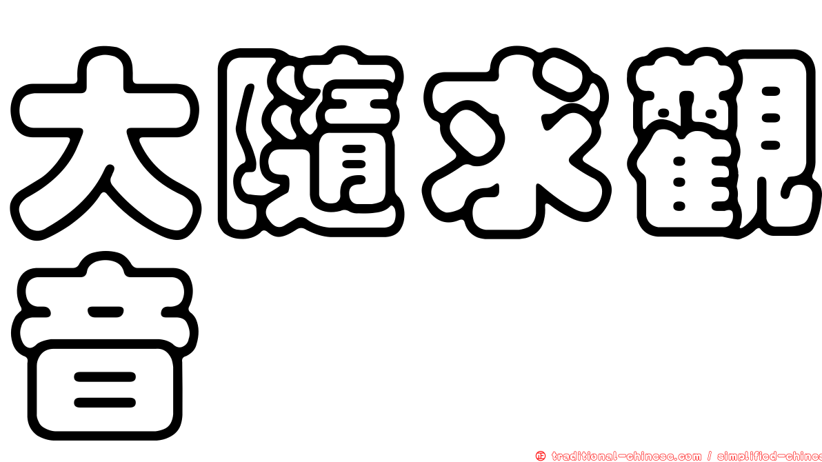 大隨求觀音