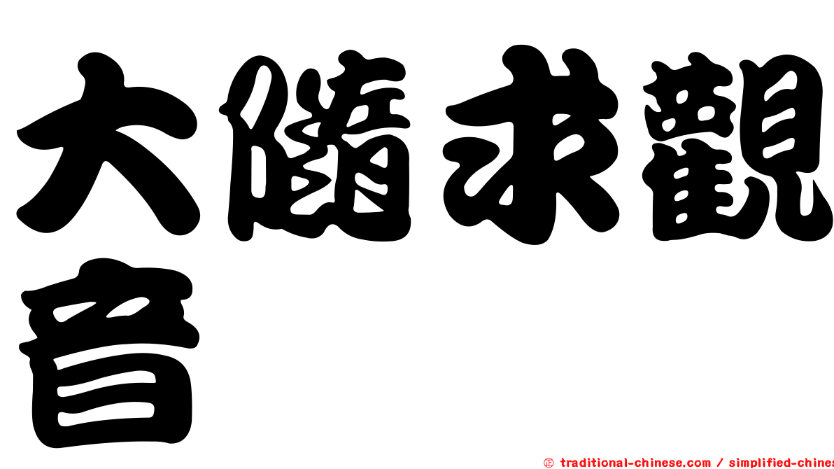 大隨求觀音