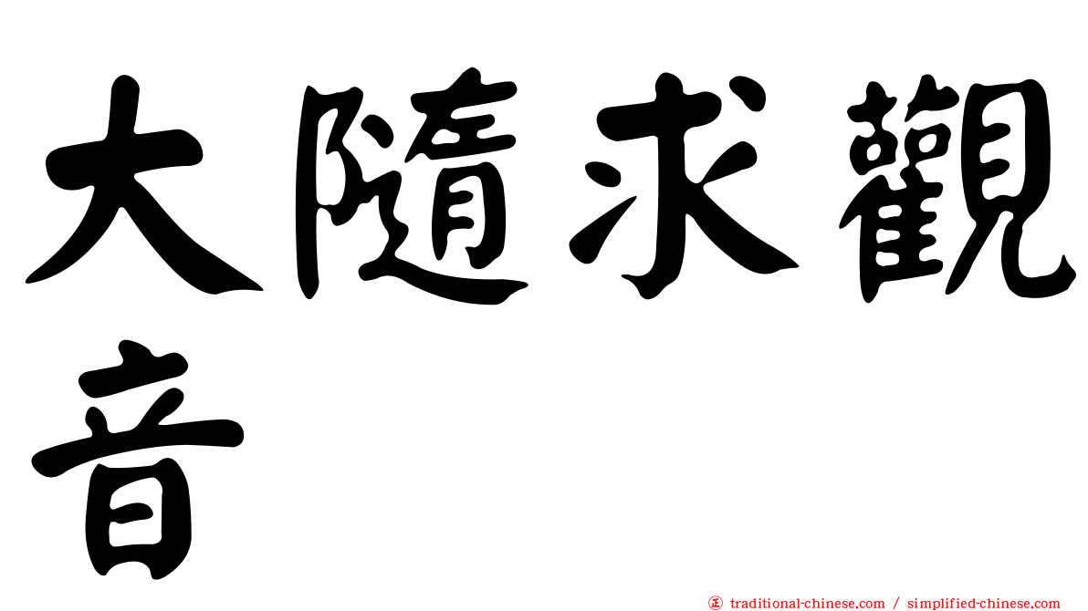 大隨求觀音