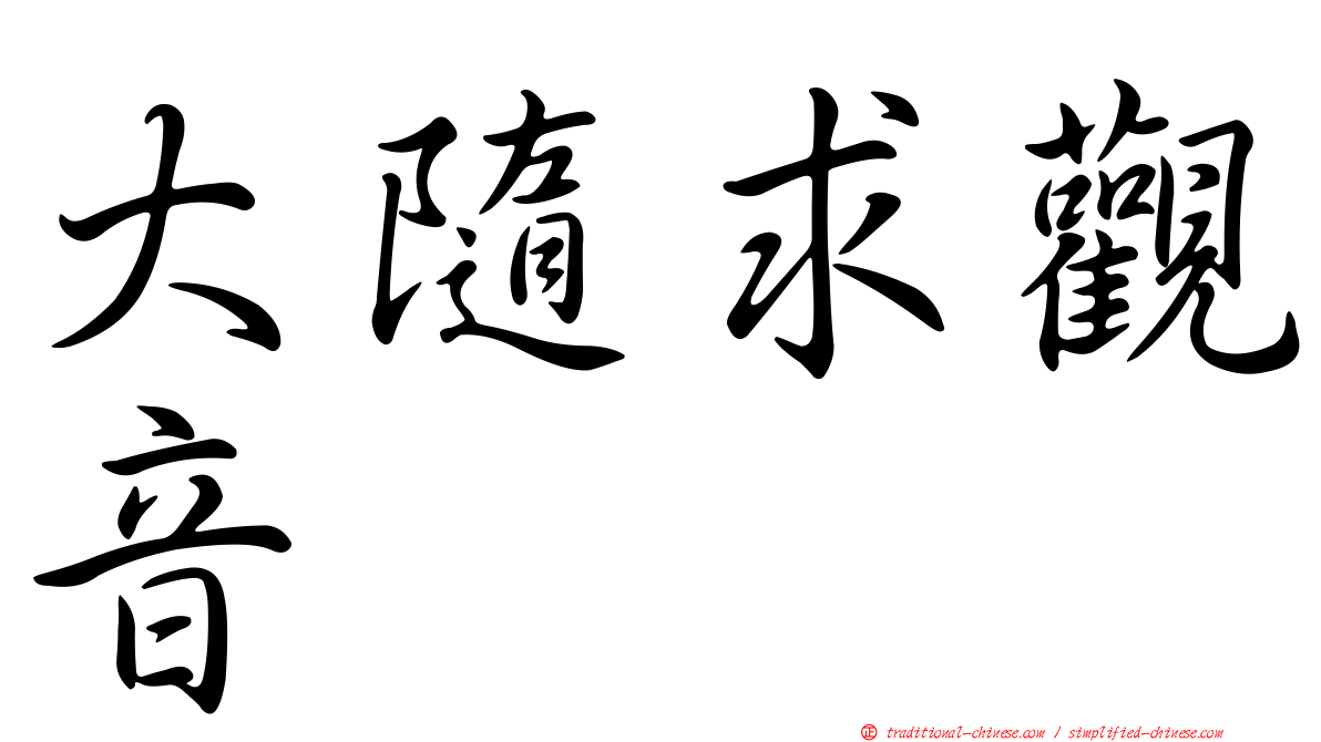 大隨求觀音