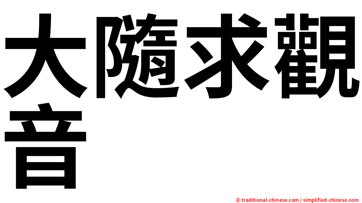 大隨求觀音