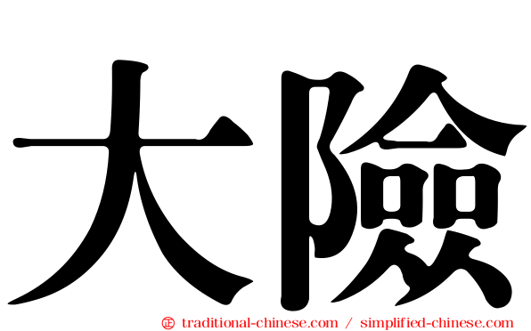 大險