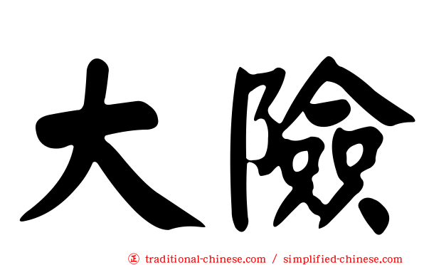 大險