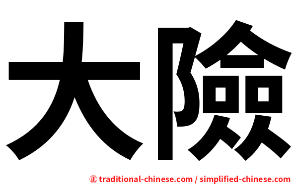 大險