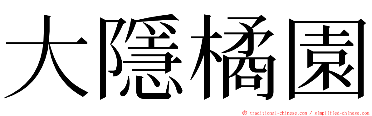大隱橘園 ming font
