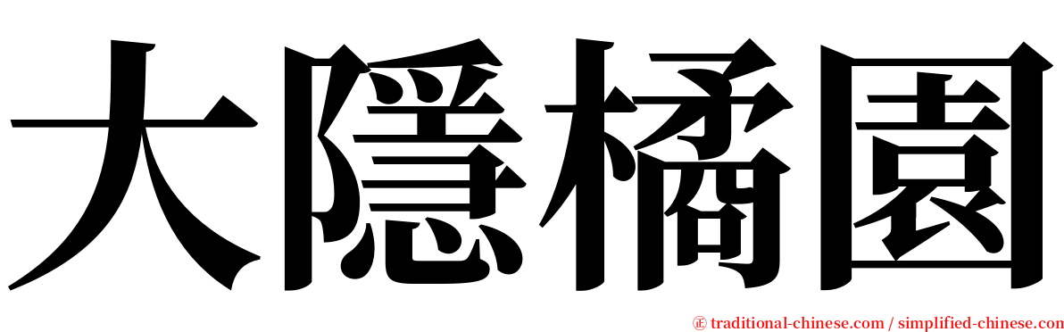 大隱橘園 serif font