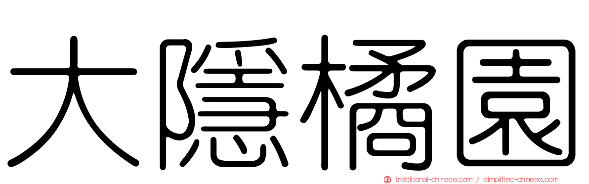 大隱橘園