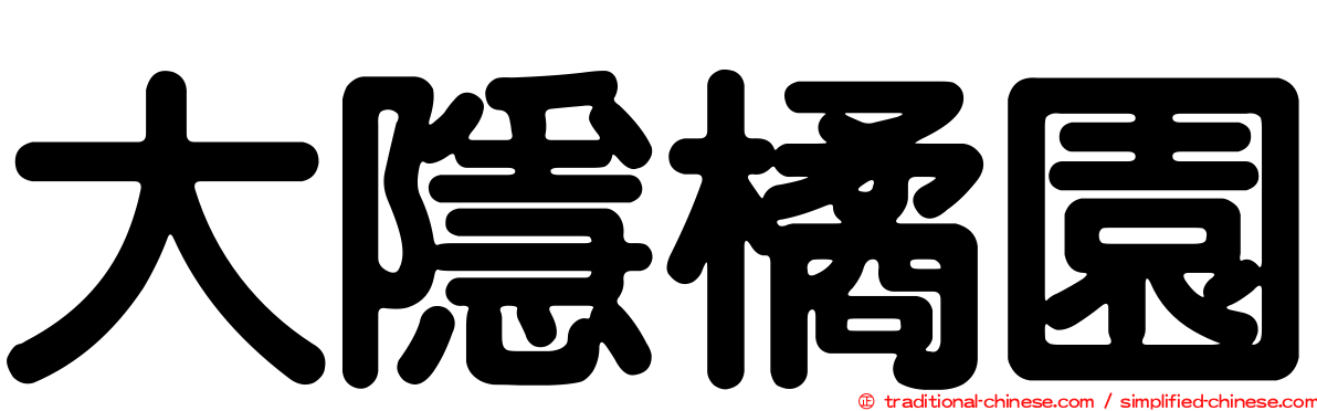 大隱橘園