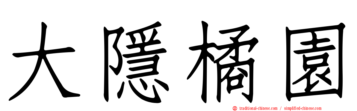 大隱橘園
