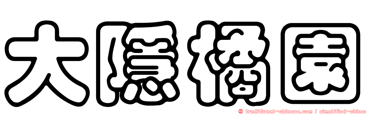 大隱橘園