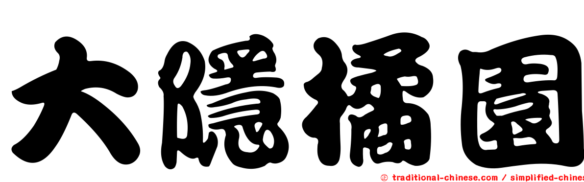 大隱橘園