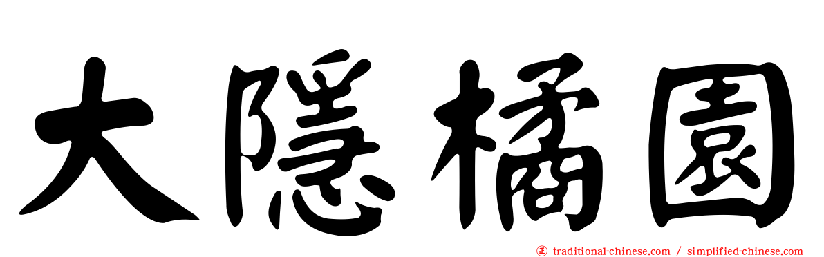大隱橘園