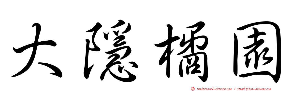 大隱橘園