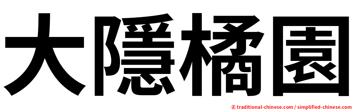 大隱橘園