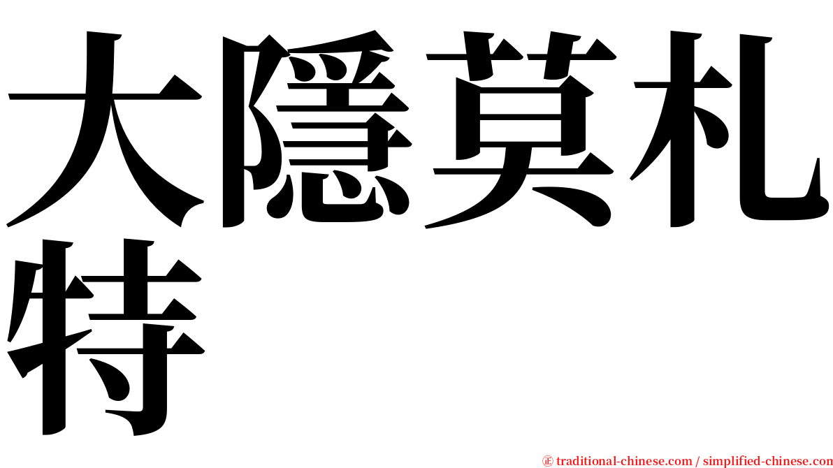 大隱莫札特 serif font
