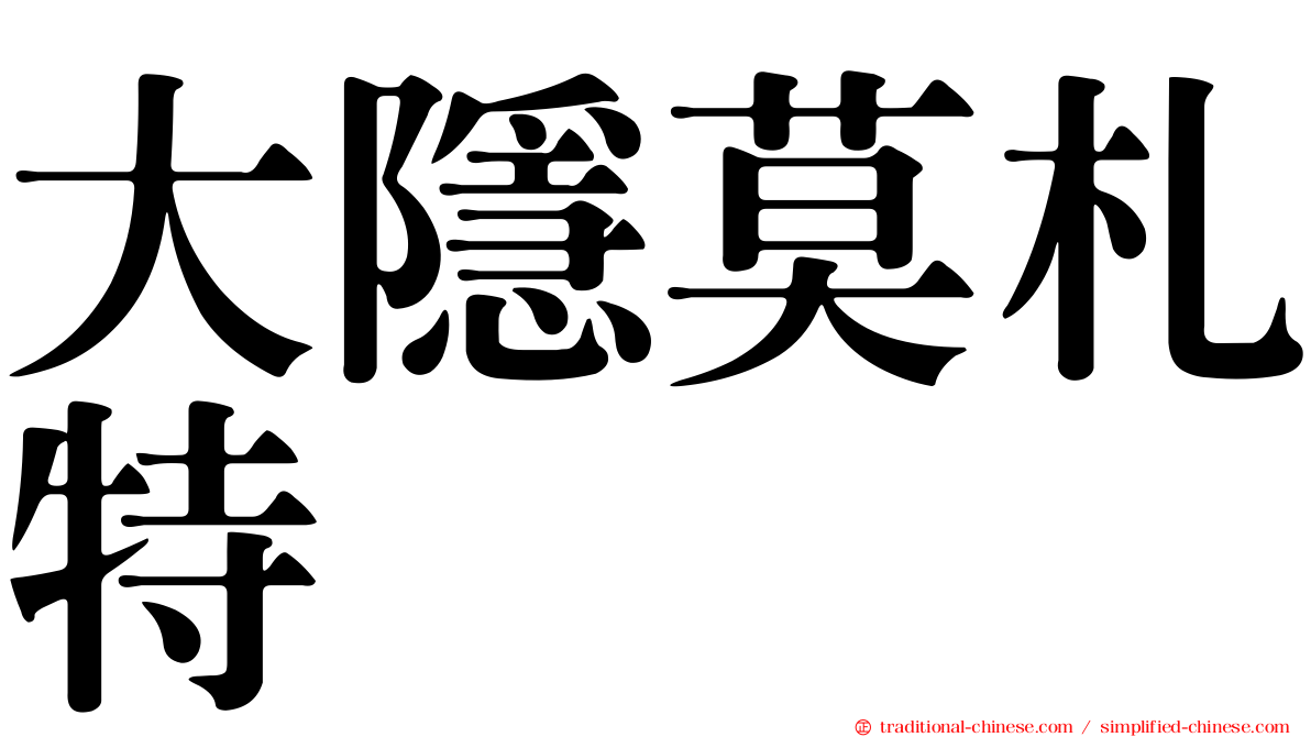 大隱莫札特