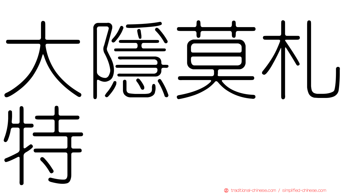 大隱莫札特