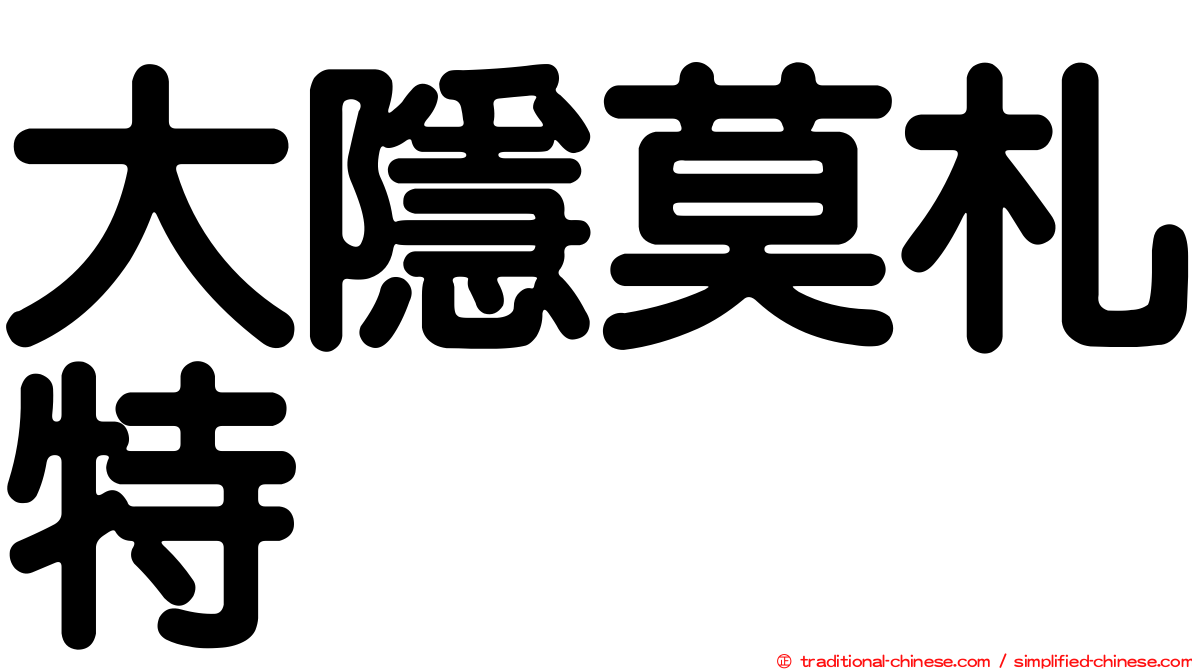 大隱莫札特