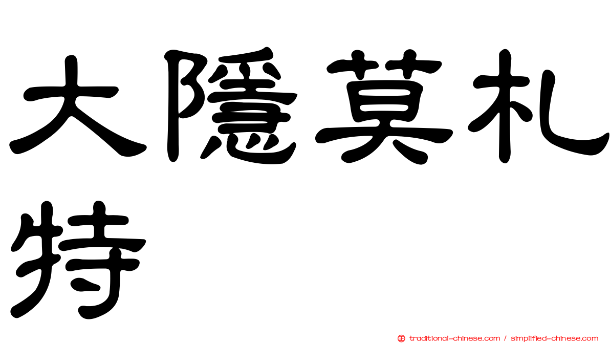 大隱莫札特