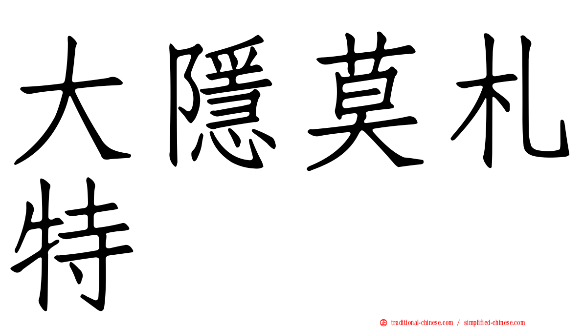 大隱莫札特
