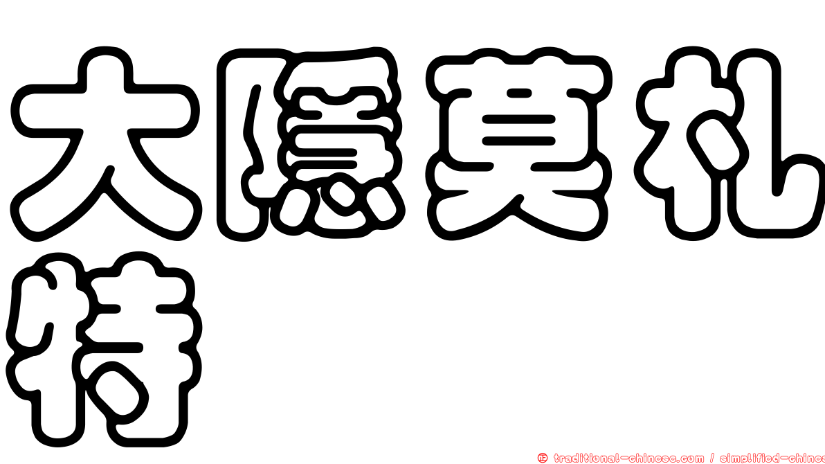 大隱莫札特