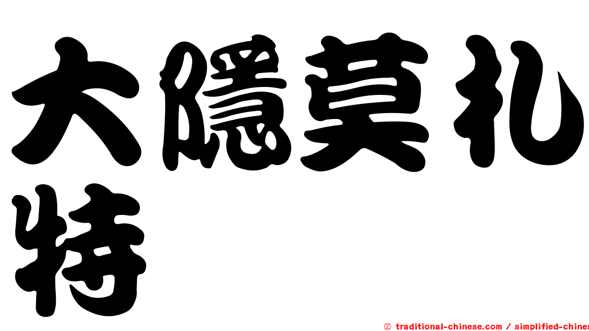 大隱莫札特