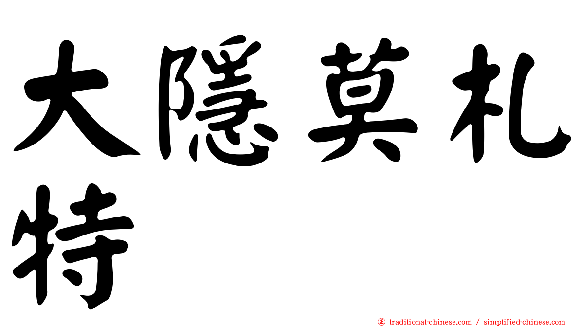 大隱莫札特