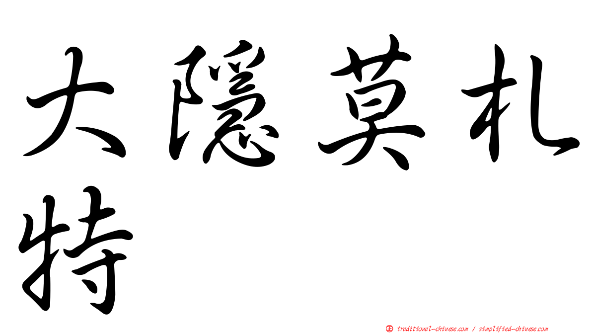 大隱莫札特