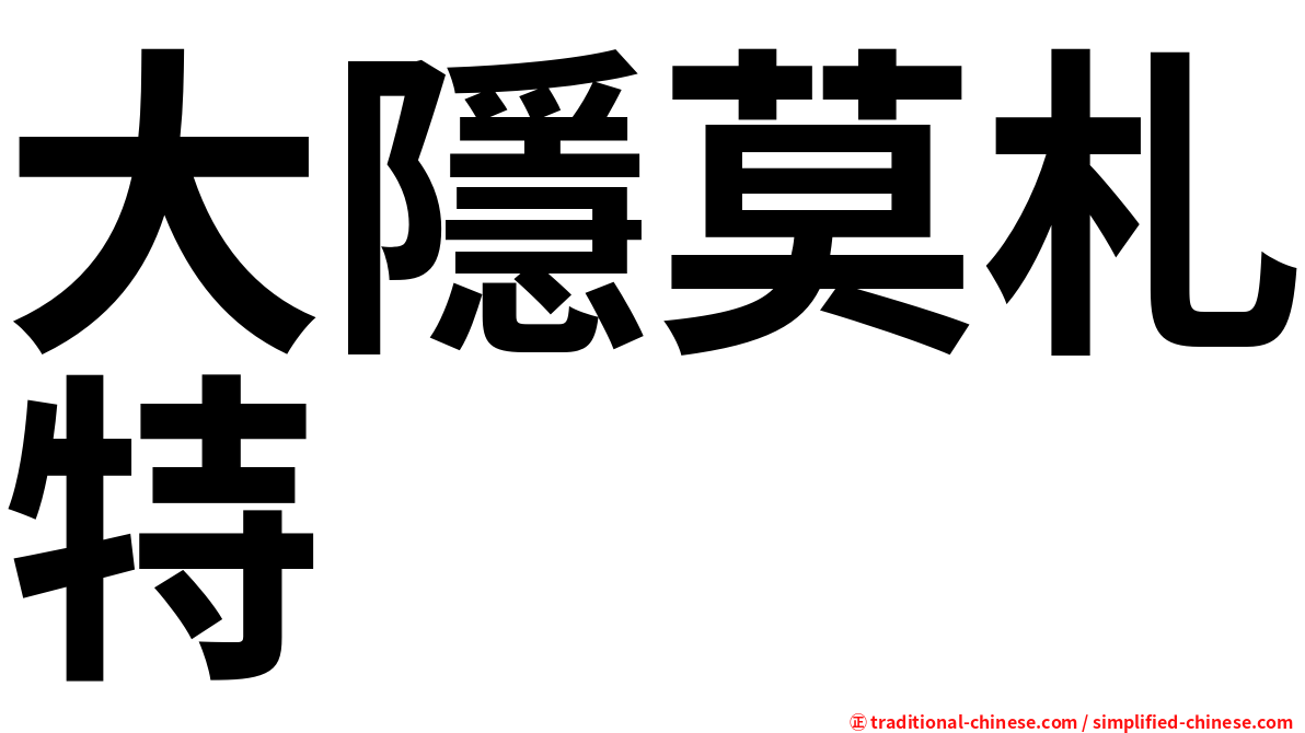 大隱莫札特