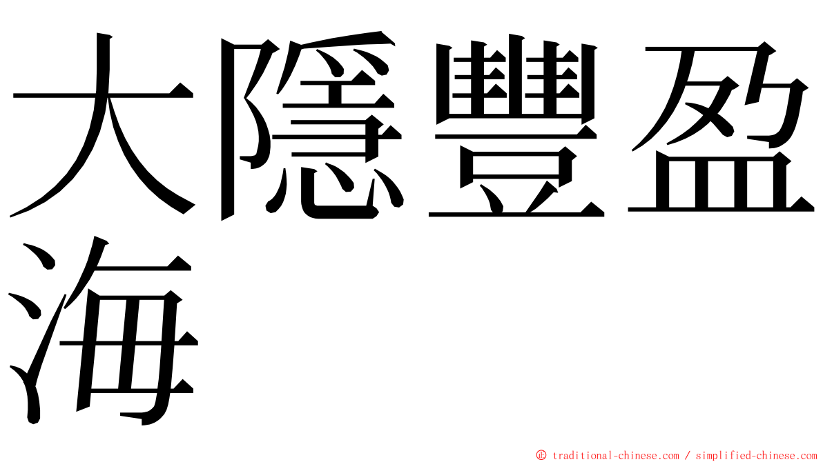 大隱豐盈海 ming font