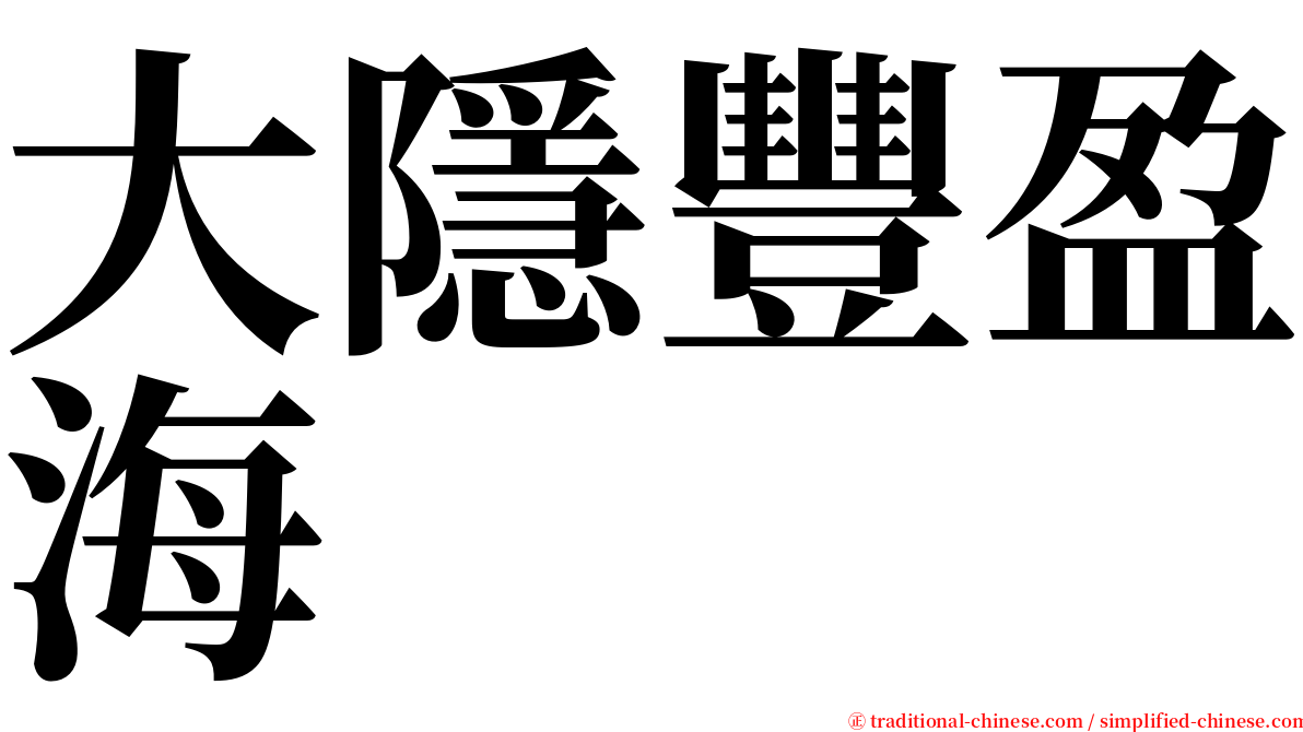 大隱豐盈海 serif font