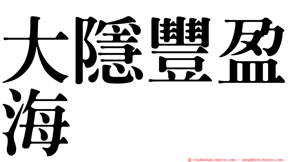 大隱豐盈海