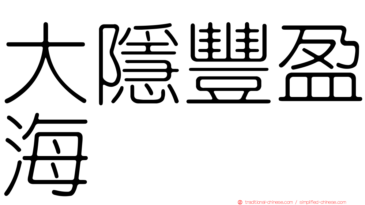 大隱豐盈海