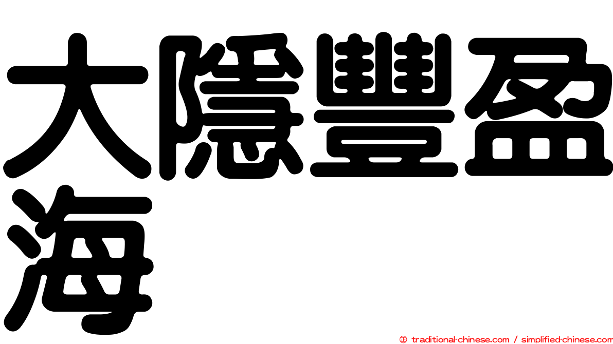 大隱豐盈海