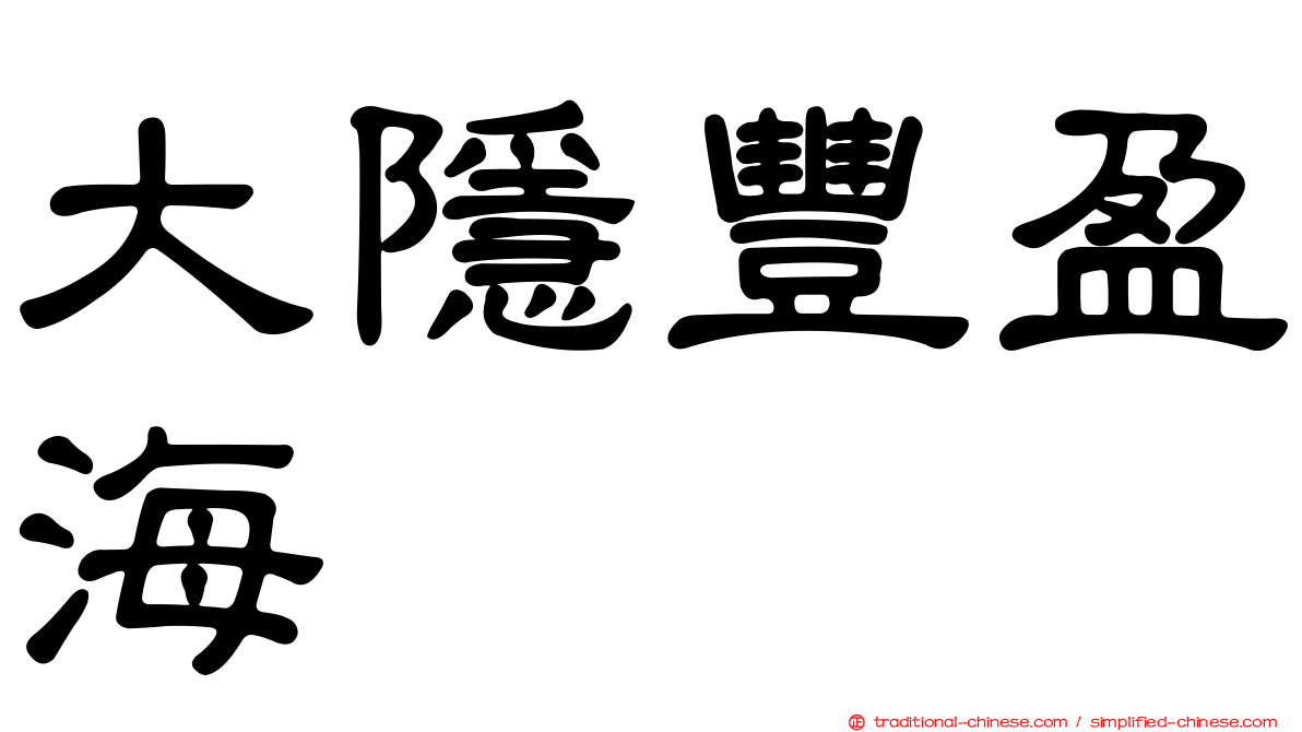 大隱豐盈海