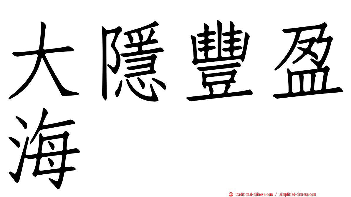 大隱豐盈海