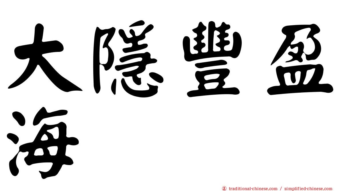 大隱豐盈海