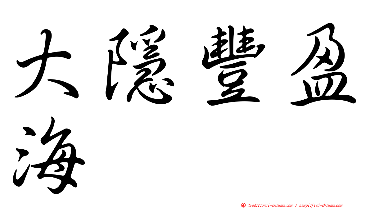 大隱豐盈海