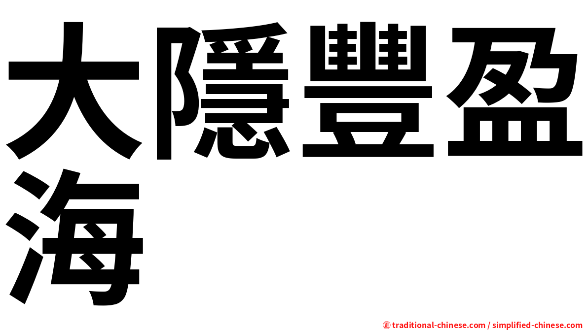 大隱豐盈海