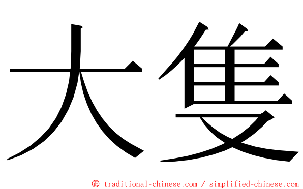 大隻 ming font