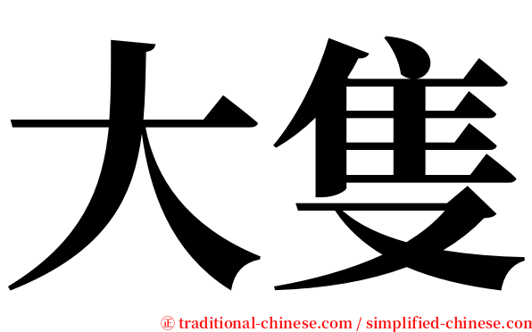 大隻 serif font