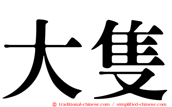 大隻