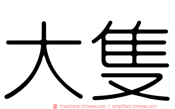 大隻