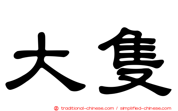 大隻