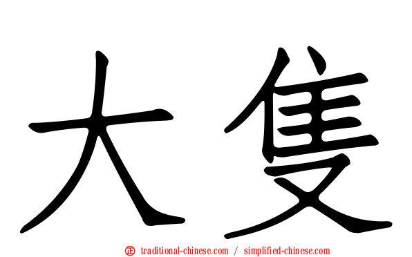 大隻