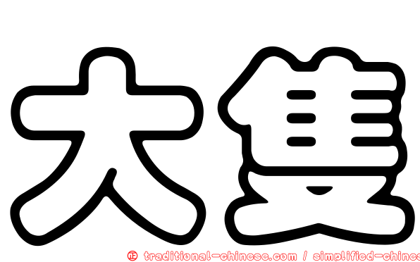大隻