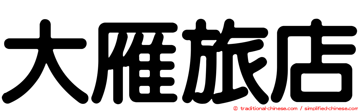 大雁旅店