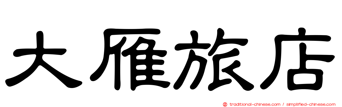 大雁旅店