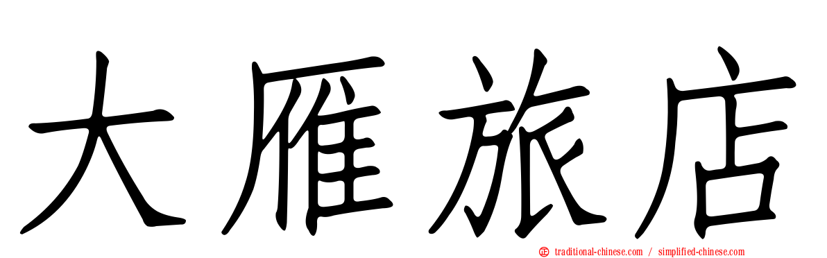 大雁旅店