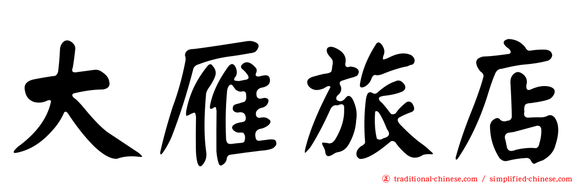 大雁旅店